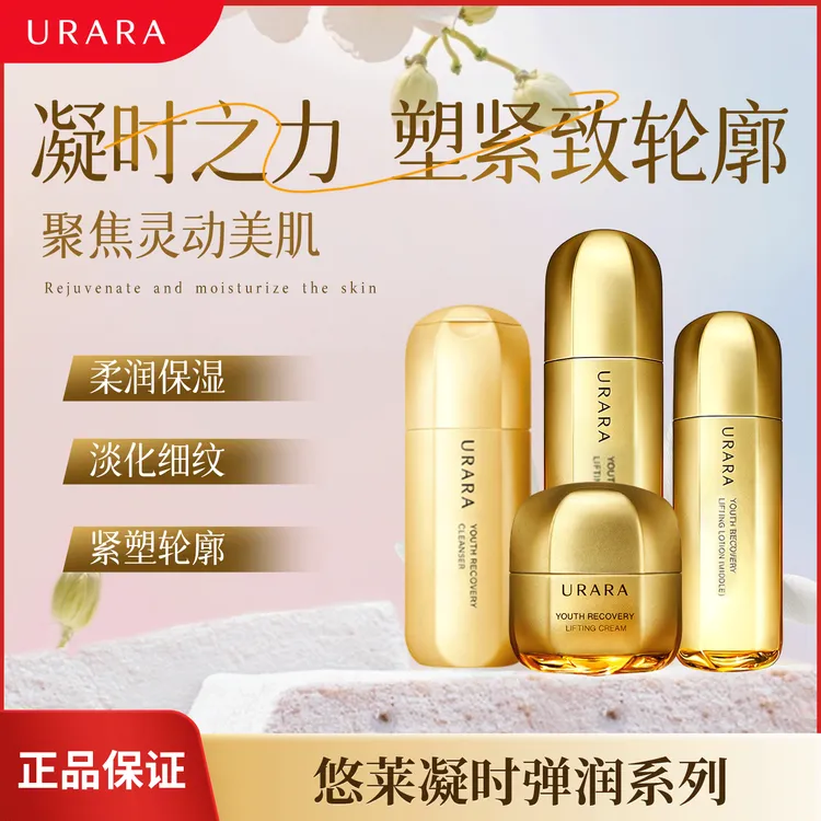 URARA/悠莱凝时弹润水乳 洁面乳 紧致霜 护肤套装保湿抗皱紧致