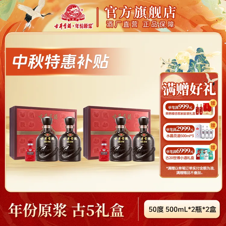 古井贡【中秋节】年份原浆古5礼盒浓香型白酒请客送礼50度500ml*2