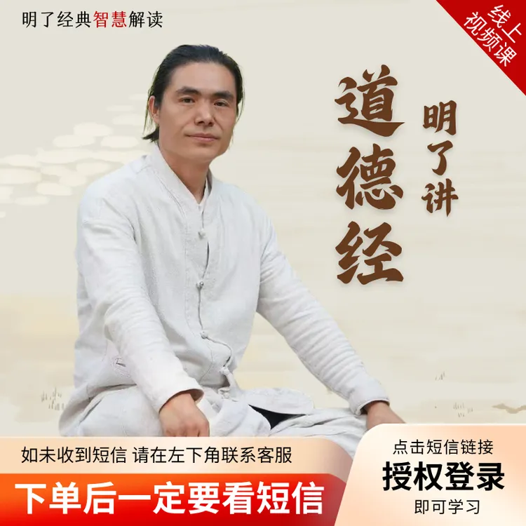 【官方正版】明了师父讲道德经-21个核心思想--读懂古人智慧