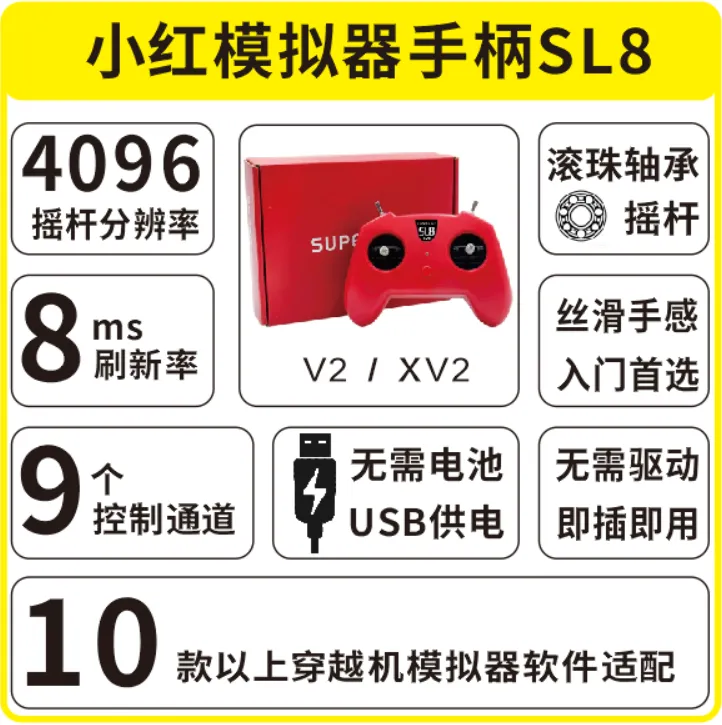 穿越机FPV模拟器手柄SL8小红控支持穿越机大疆凤凰CAAC执照训练
