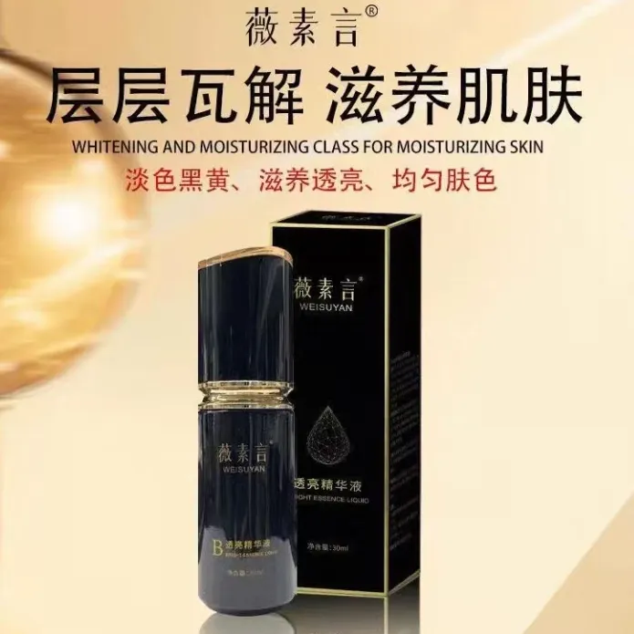 薇素言透亮精华液紧致皮肤滋润透亮淡化细纹