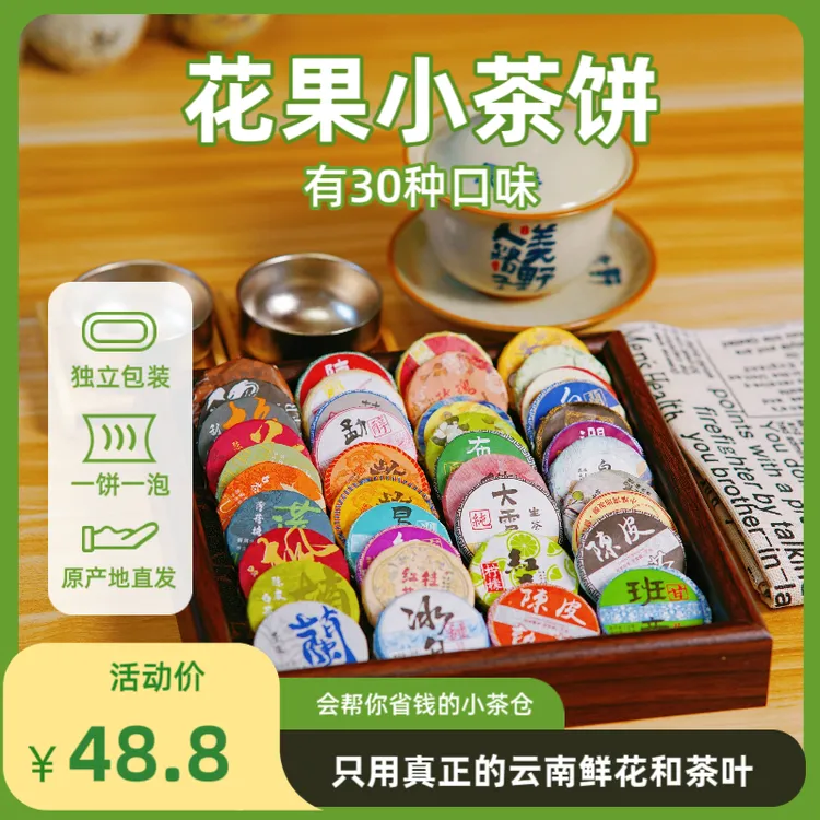 办公室口粮茶双十一伴手礼花果小茶饼30种多品种茶叶礼盒生茶白茶