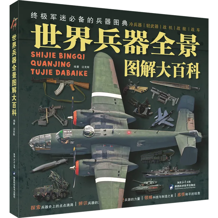 世界兵器全景图典大百科
