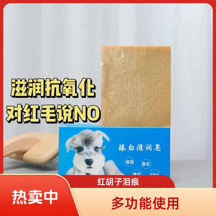 臻白滋润皂雪纳瑞红胡子去黄0添加宠物沐浴露舔舐无毒比熊美白皂