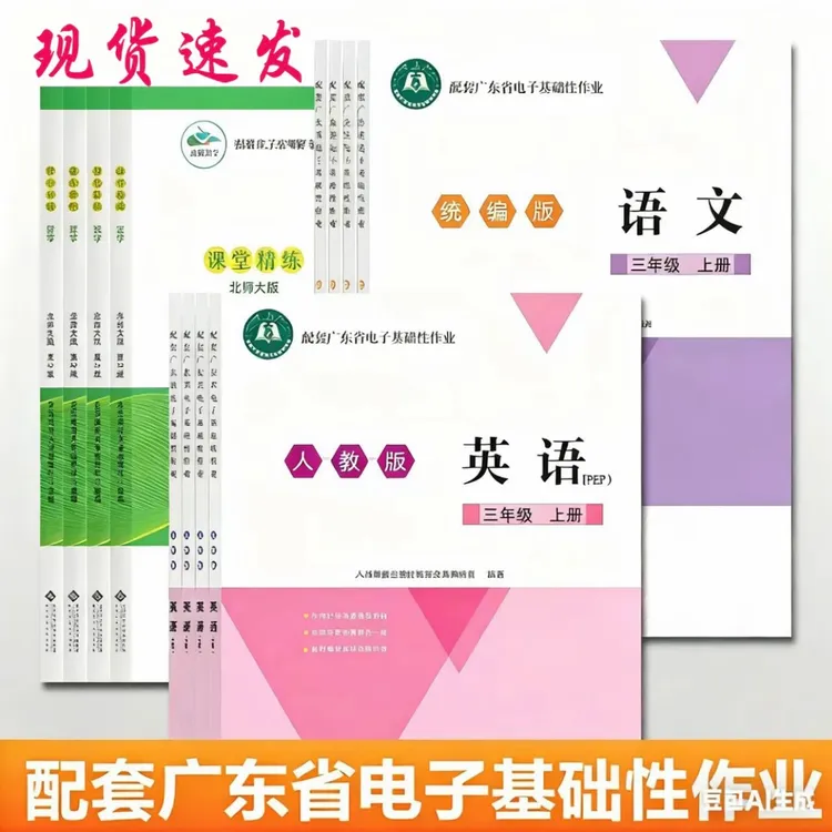 【现货】2025秋广东省电子基础性作业小学3-6年级上册语文数学英语