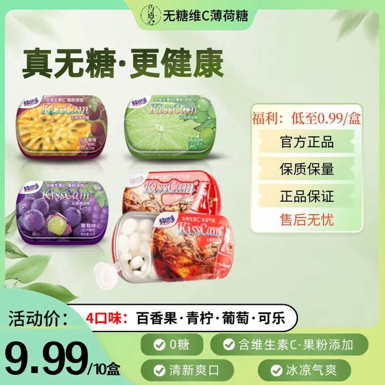 【到手10盒】巧遇心KISSCAM无糖薄荷糖三八好物清新水果味口香糖