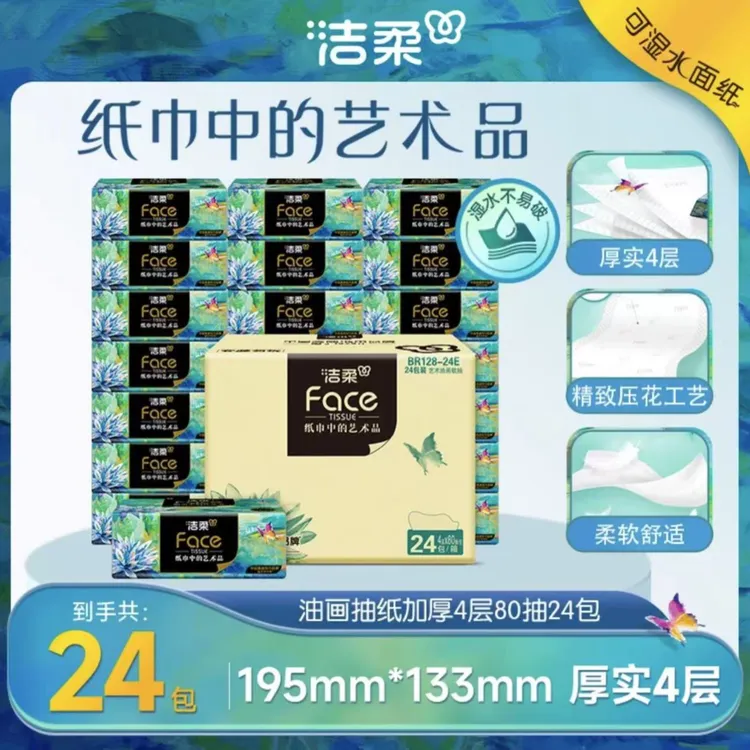 洁柔油画抽纸24包整箱实惠装80抽4层加厚家用可湿水餐巾纸面巾纸