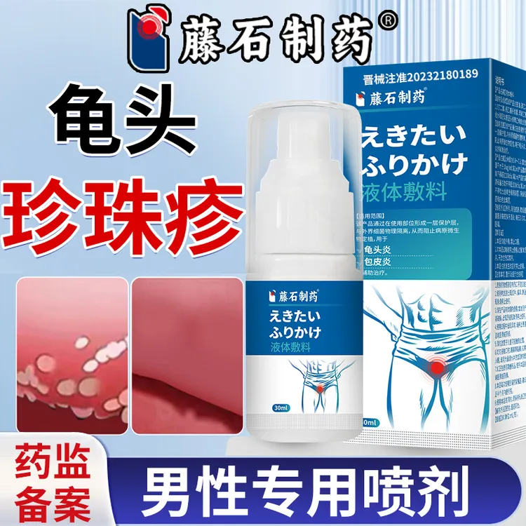 藤石制药男性龟头包皮炎疼痛珍珠疹红肿瘙痒包皮裂开液体敷料qu