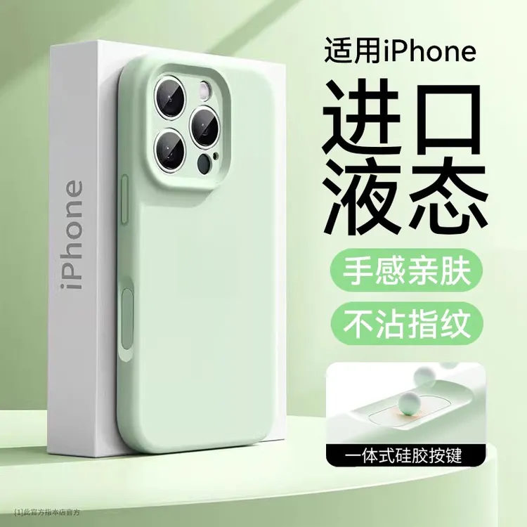 【液态硅胶】一体按键全包适用苹果16promax手机壳15/14/13/12软壳