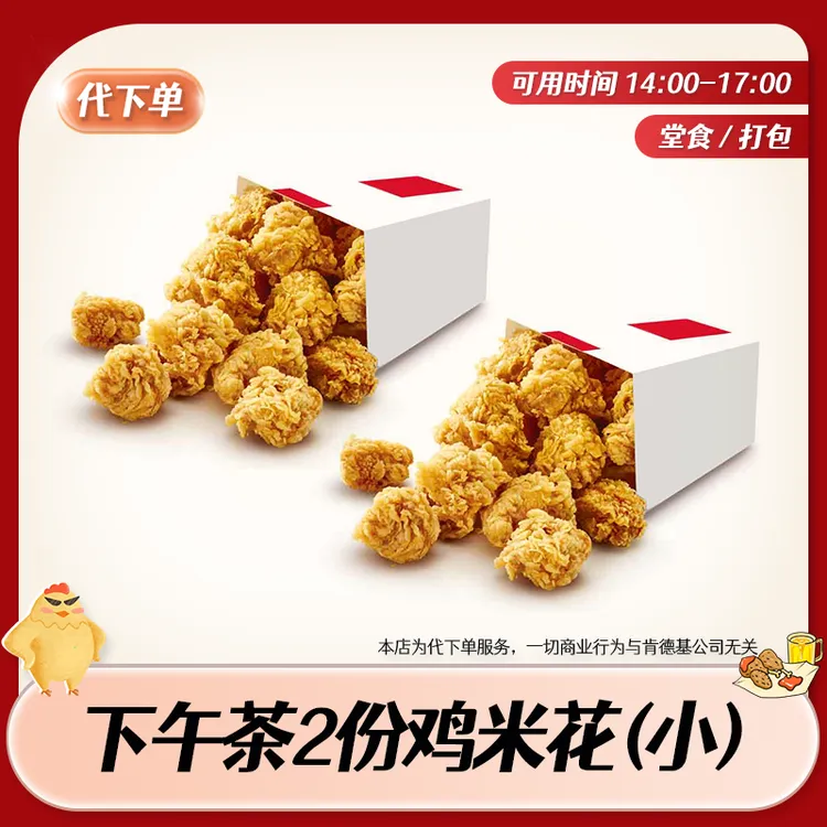 【代下单】肯德基下午茶劲爆鸡米花2个 KFC炸鸡小食团购兑换券