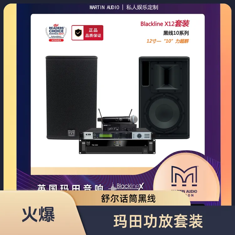 高端12寸套装|玛田功放|舒尔Bate58A话筒|黑线10系列玛田音响