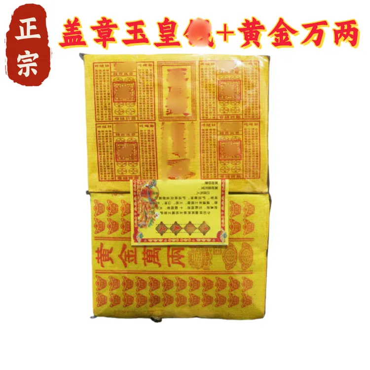无品牌大版盖彰玉皇米办公用+路路通黄金万两