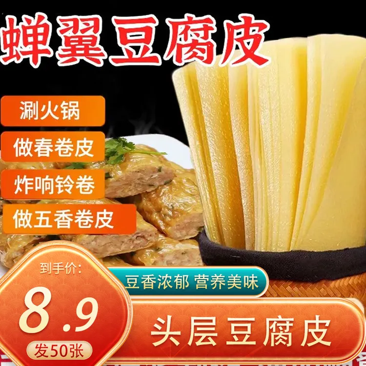 【发50张】头层豆腐皮 豆香浓郁 蒸肉卷炸酥肉150g/袋