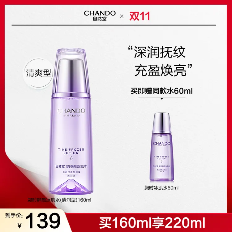 【双节同庆】自然堂凝时鲜颜冰肌水160ml烟酰胺精华水保湿