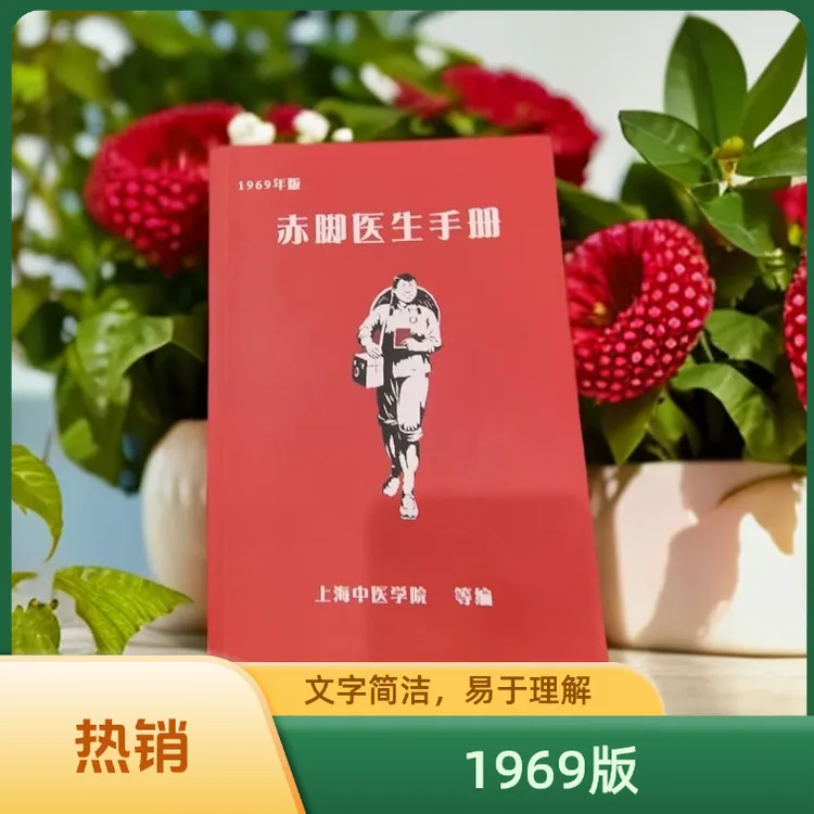 赤脚医生1969版  最原始版本
