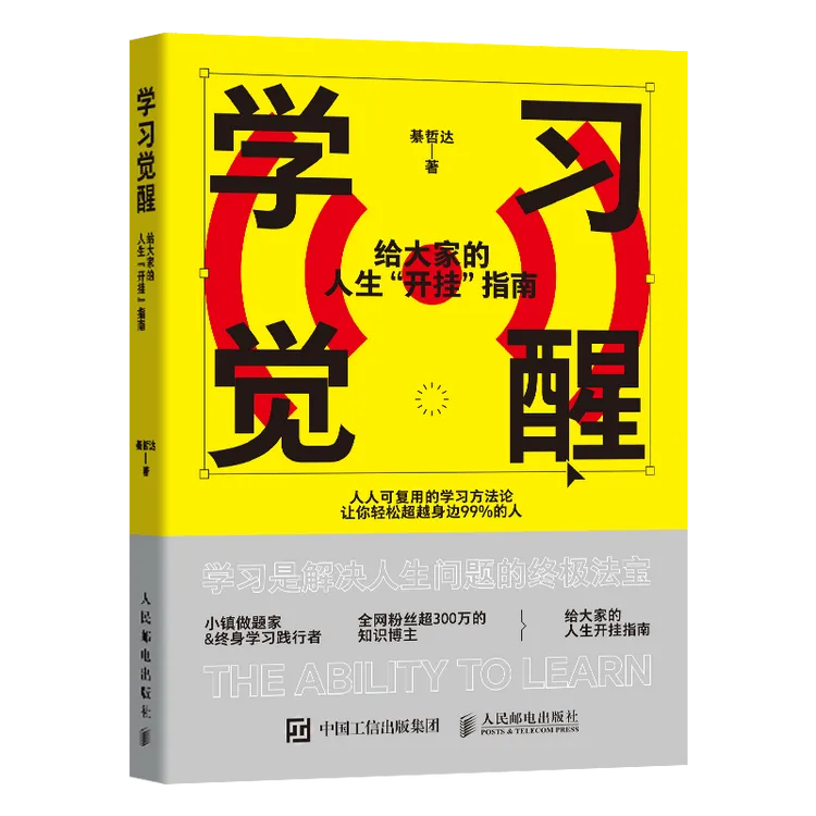 【朴素之道】学习觉醒：给大家的人生开挂指南
