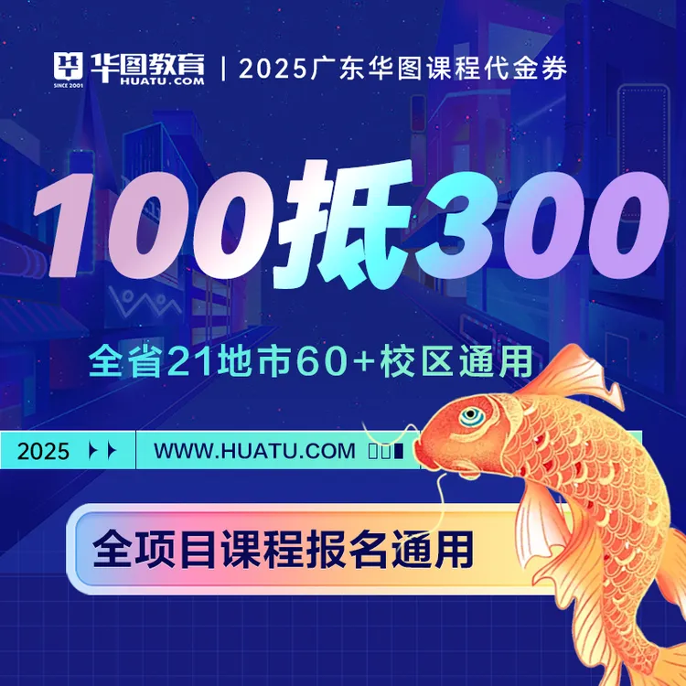 100抵300】华图教育全项目课程通用代金卷100抵300