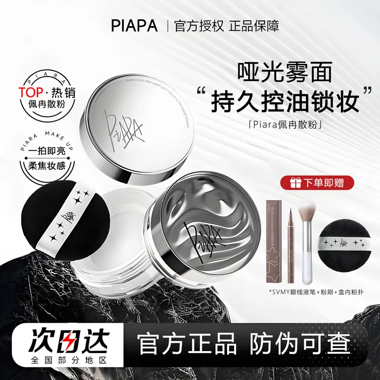 【官方正品】piara佩冉散粉控油哑光定妆粉持久不脱妆防水防汗学生
