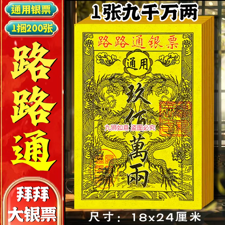 路路通银票竹浆纸彩印黄票张张寓意好传统用品大全 厂家直销