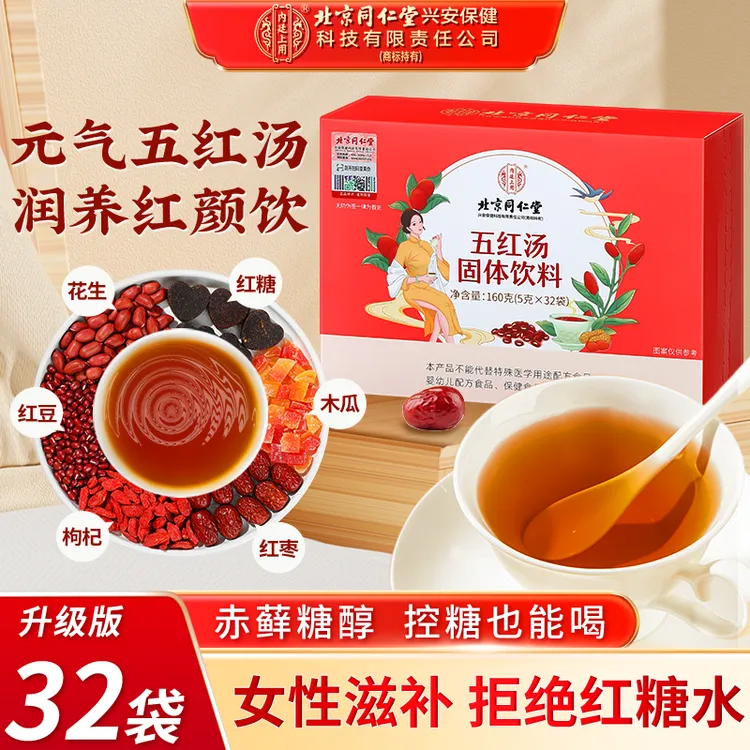 北京同仁堂内廷上用红枣五红汤月子汤哺乳期产后红皮花生升级版