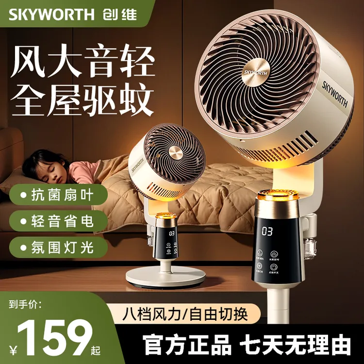 创维驱蚊款冰岛空气循环扇智能语音轻音省电家用可台立两用电风扇