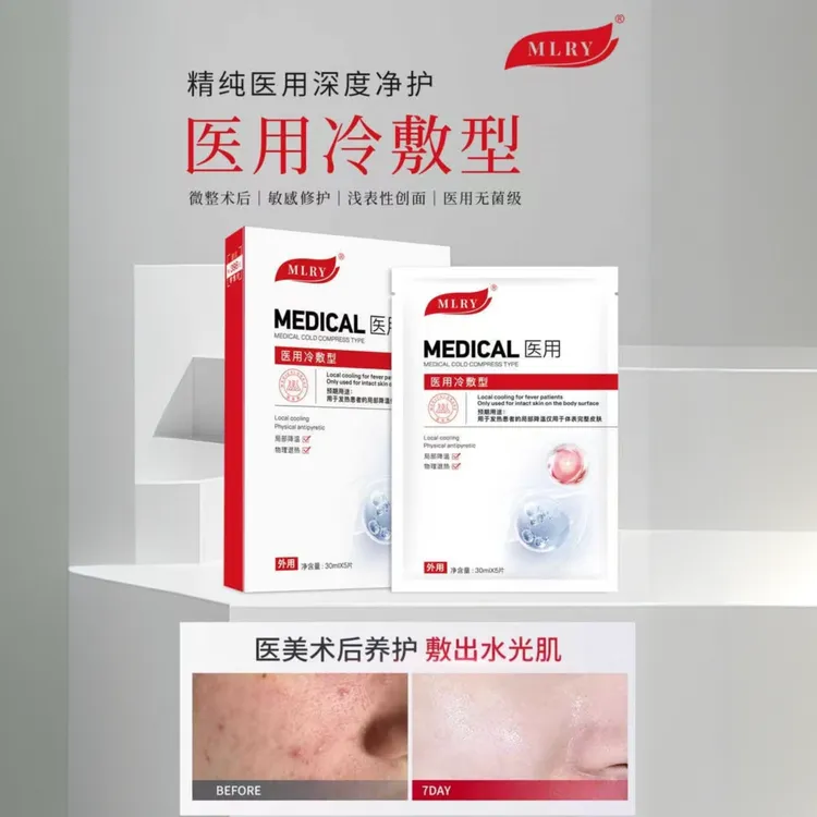 MLRY医用冷敷型深度净护修复面膜