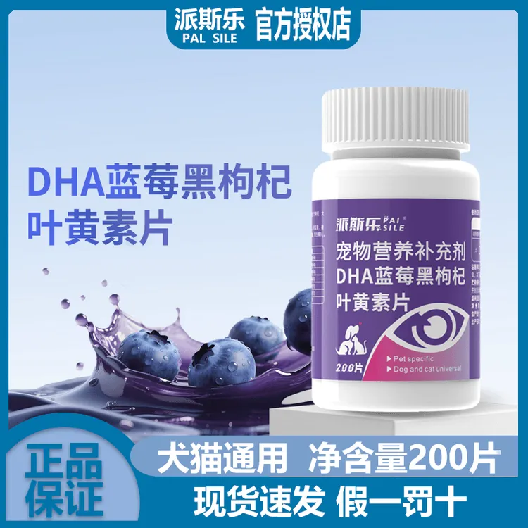 派斯乐蓝莓黑枸杞叶黄素片小猫狗狗补充营养维生素通用呵护眼睛