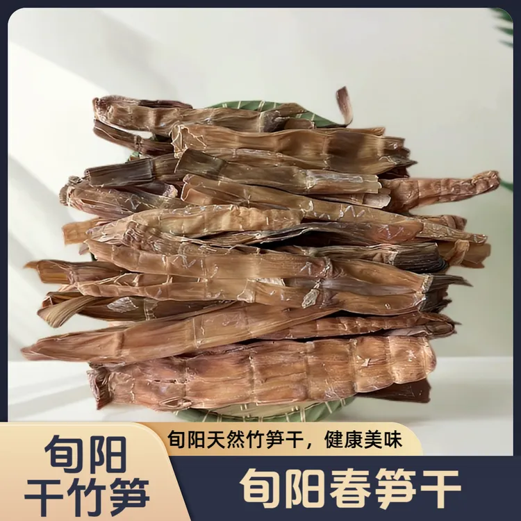 旬阳干竹笋 竹笋干 旬阳特产 蔬菜干 旬阳土特产 陕西特产