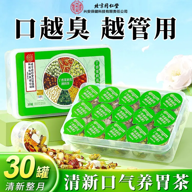 北京同仁堂内廷丁香茉莉花薄荷茶脾胃肝火旺口臭口气喝的养生茶