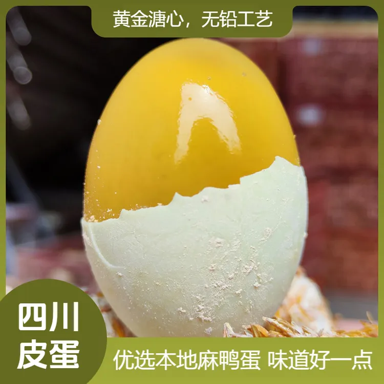 四川皮蛋鸭蛋溏心黄金松花皮蛋黄心松花蛋变蛋正宗无铅特产30枚