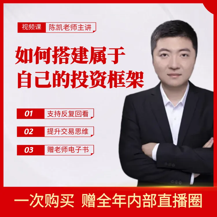 怎样建立自己的交易体系 陈凯主讲 视频课程 交易系统如何建立