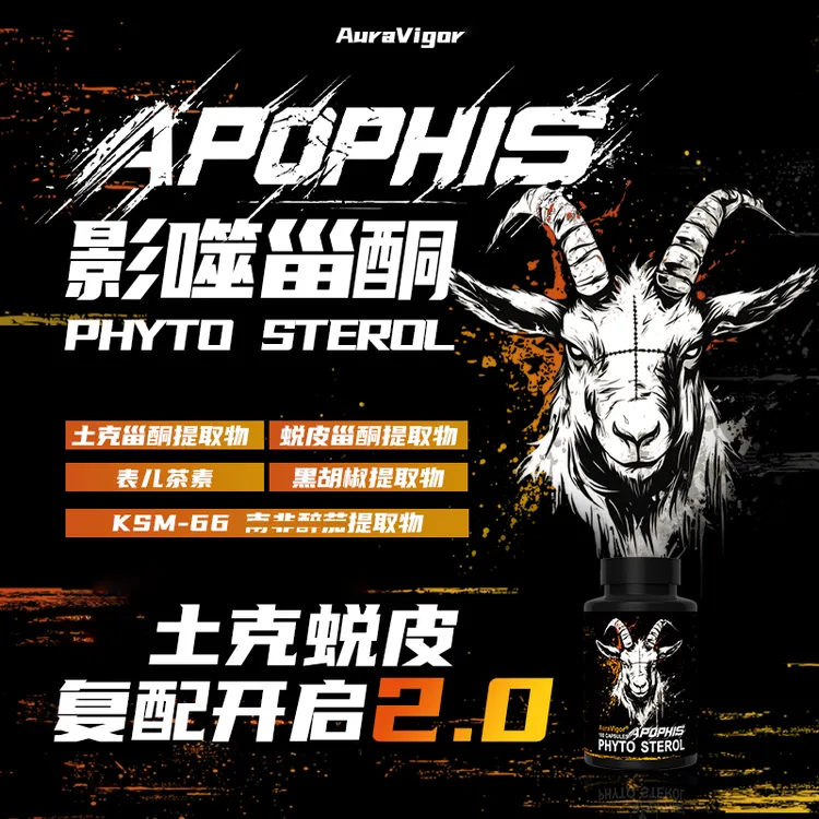 AuraVigor影噬甾酮(土克甾酮蜕皮甾酮二合一)英国原装进口力量