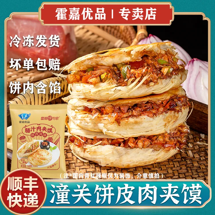 【霍嘉优品】陕西风味潼关饼皮肉夹馍早餐140g/袋*10/6袋（饼内含馅）