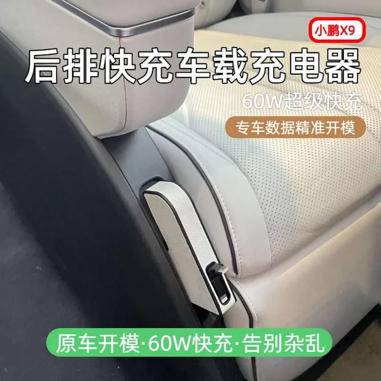 【小鹏X9】后排车载充电器快充隐藏式伸缩快充数据线实用汽车配件