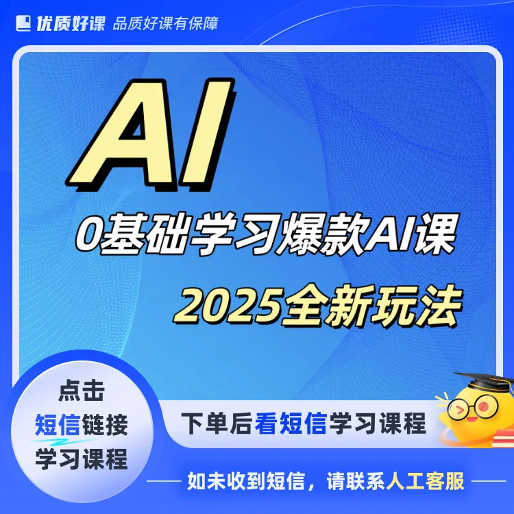 零基础学习爆款Ai制作课(点击短信链接学习课程)