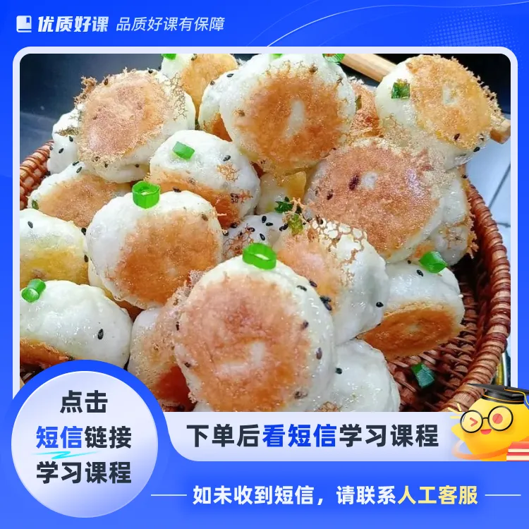 水煎包整套商用无保留配方(点击短信链接学习课程)