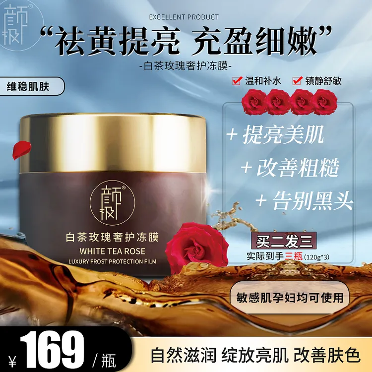 颜极白茶奢护玫瑰冻膜120g保湿祛黄提亮抗初老维稳肌肤官方正品
