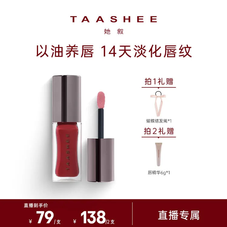 【达人专属】TAASHEE她叙淡彩润养唇釉口红水光镜面玻璃唇滋润保湿