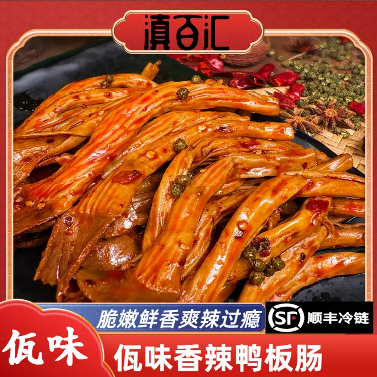 【老周专属】云南特色美食佤味香辣鸭板肠小吃开袋即食