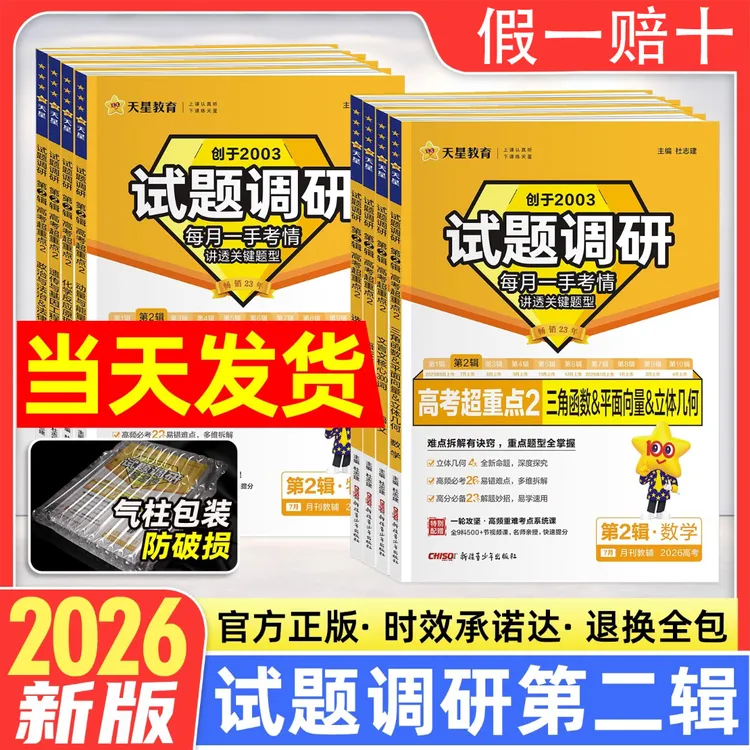 天星试题调研2026年第二2辑全国卷新高考版语数英物化生政史地