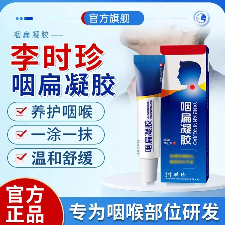 【李时珍咽扁凝胶】咽喉部位不适嗓子有异物祖医正品堂外用温和涂抹