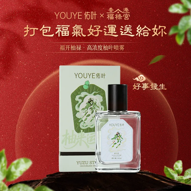 【好运连连】香港福禄宫碌柚叶喜迎好运除菌除螨喷雾室内外家用清新