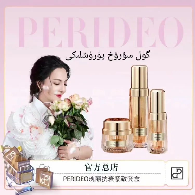 PERIDEO瑰丽抗皱紧致套装perideo产品