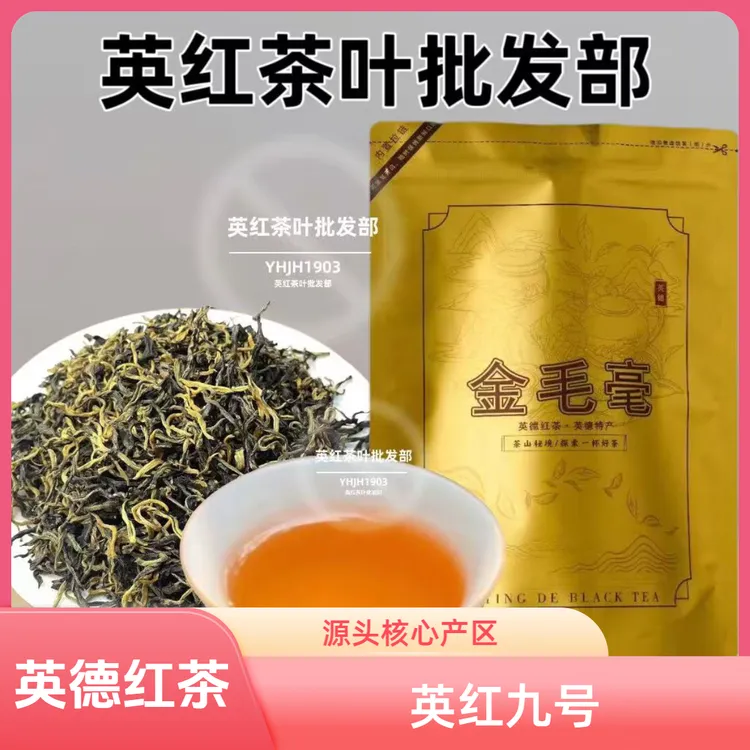 英德红茶英红九号金毛豪红茶中秋推荐好物