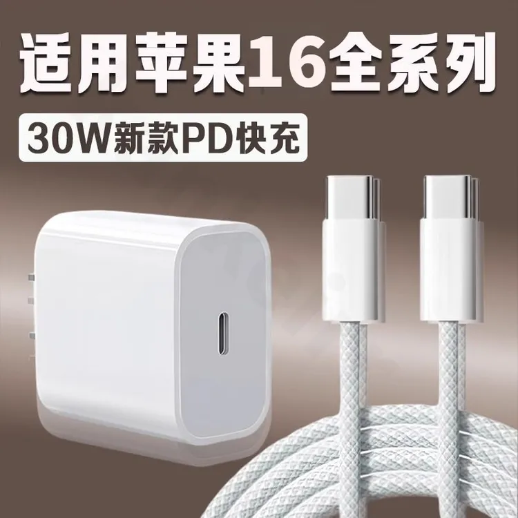 适用PD30W适用苹果16快充充电头iPhone16编织线双Typec充电数据线