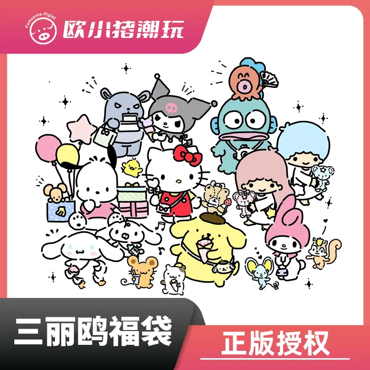 【福包】 共10发全正版各系列三丽鸥吧唧立牌随机发 已拆未拆混不退