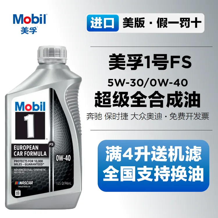 美孚一号5w30 0w40高级全合成机油SP级大众奥迪奔驰用 美版美孚FS