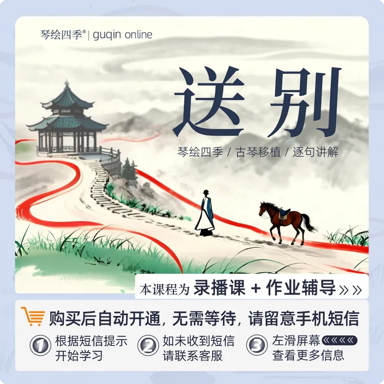 琴绘四季《送别》古琴移植戴茹教授逐句讲解完整版入门课程古琴教材