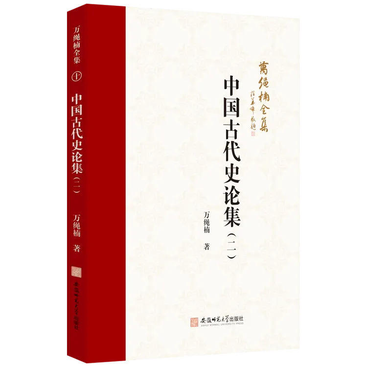 万绳楠全集：中国古代史论集（二）9787567662582 中国历史-古代史