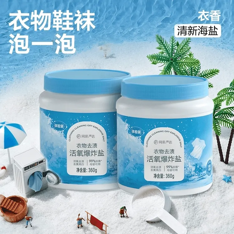 网易严选衣物去渍活氧爆炸盐去黄亮白强效去渍除螨抑菌家用正品